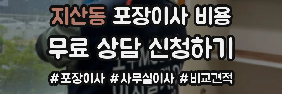 지산동 포장이사 비용
