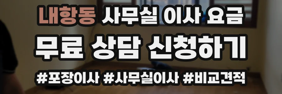 내항동 사무실 이사 요금