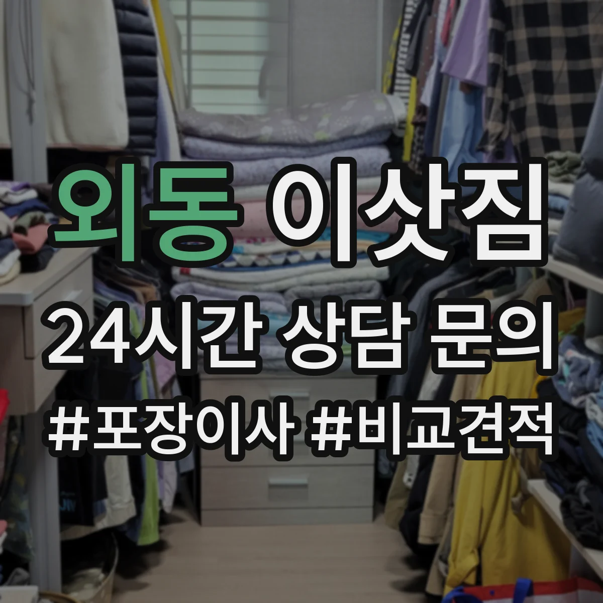 외동 이삿짐