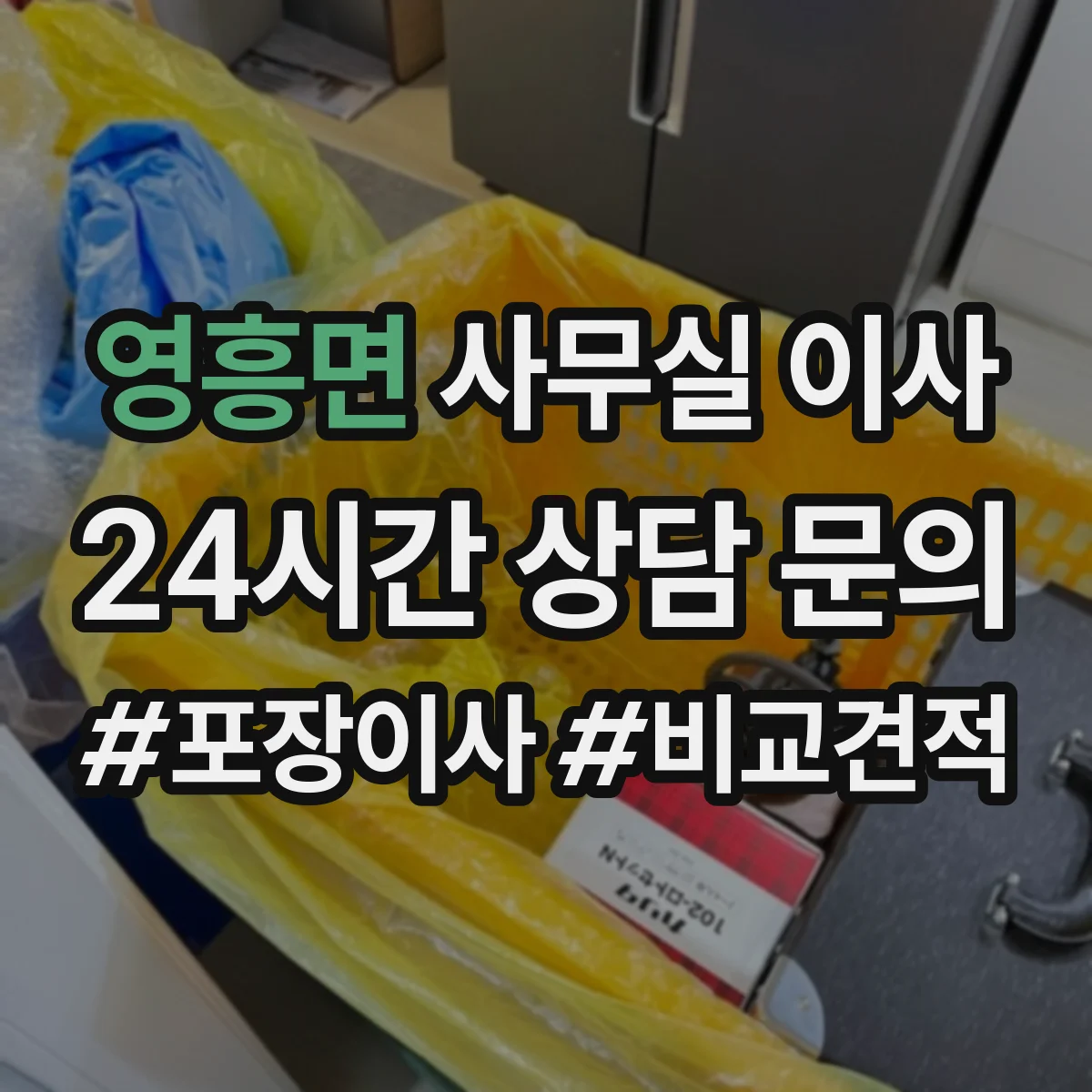 영흥면 사무실 이사
