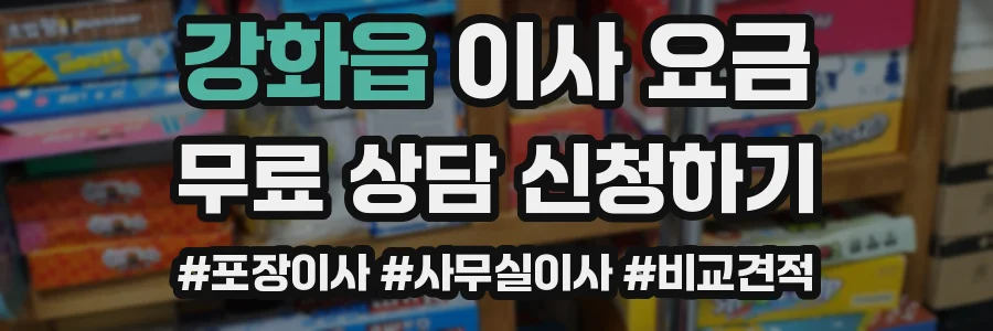 강화읍 이사 요금