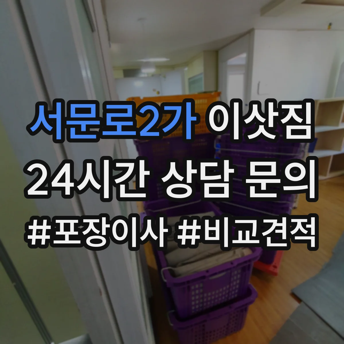 서문로2가 이삿짐