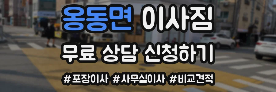 옹동면 이사짐