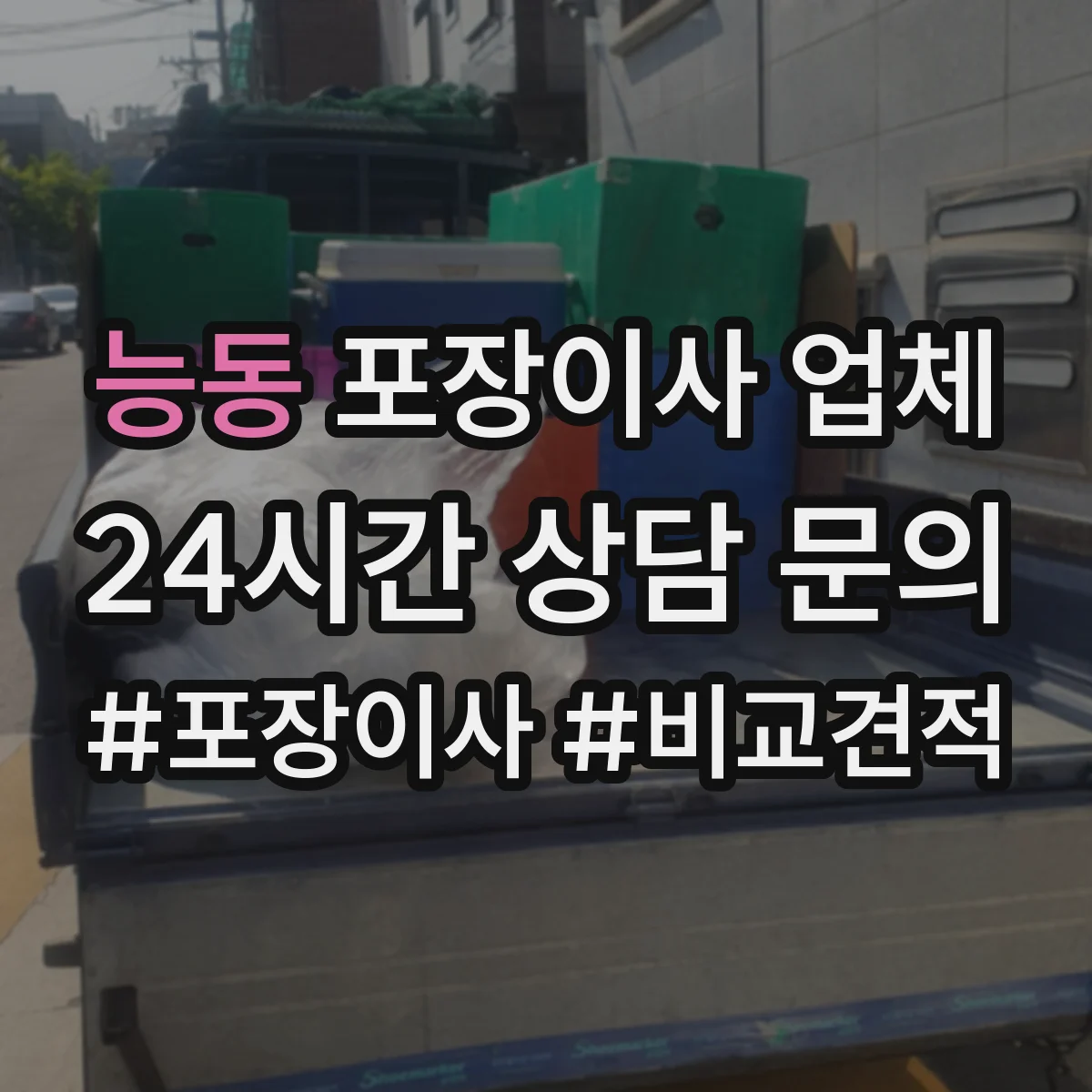 능동 포장이사 업체