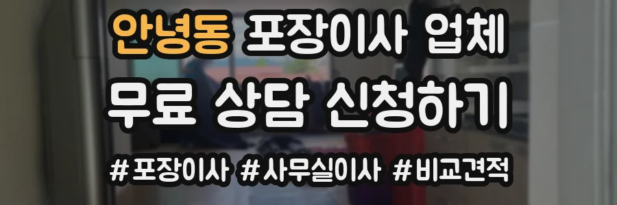 안녕동 포장이사 업체