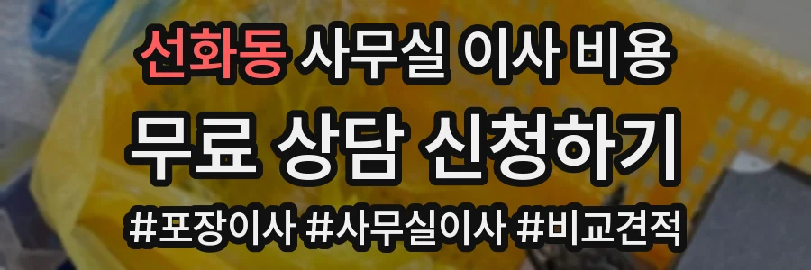 선화동 사무실 이사 비용