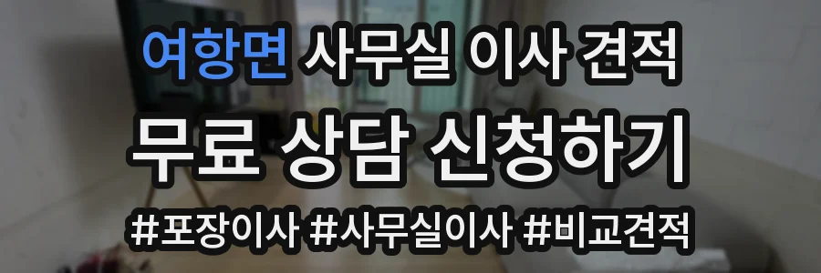 여항면 사무실 이사 견적