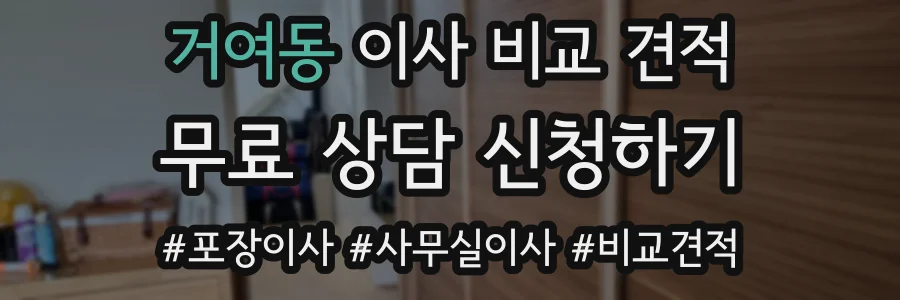 거여동 이사 비교 견적