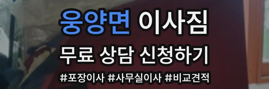 웅양면 이사짐