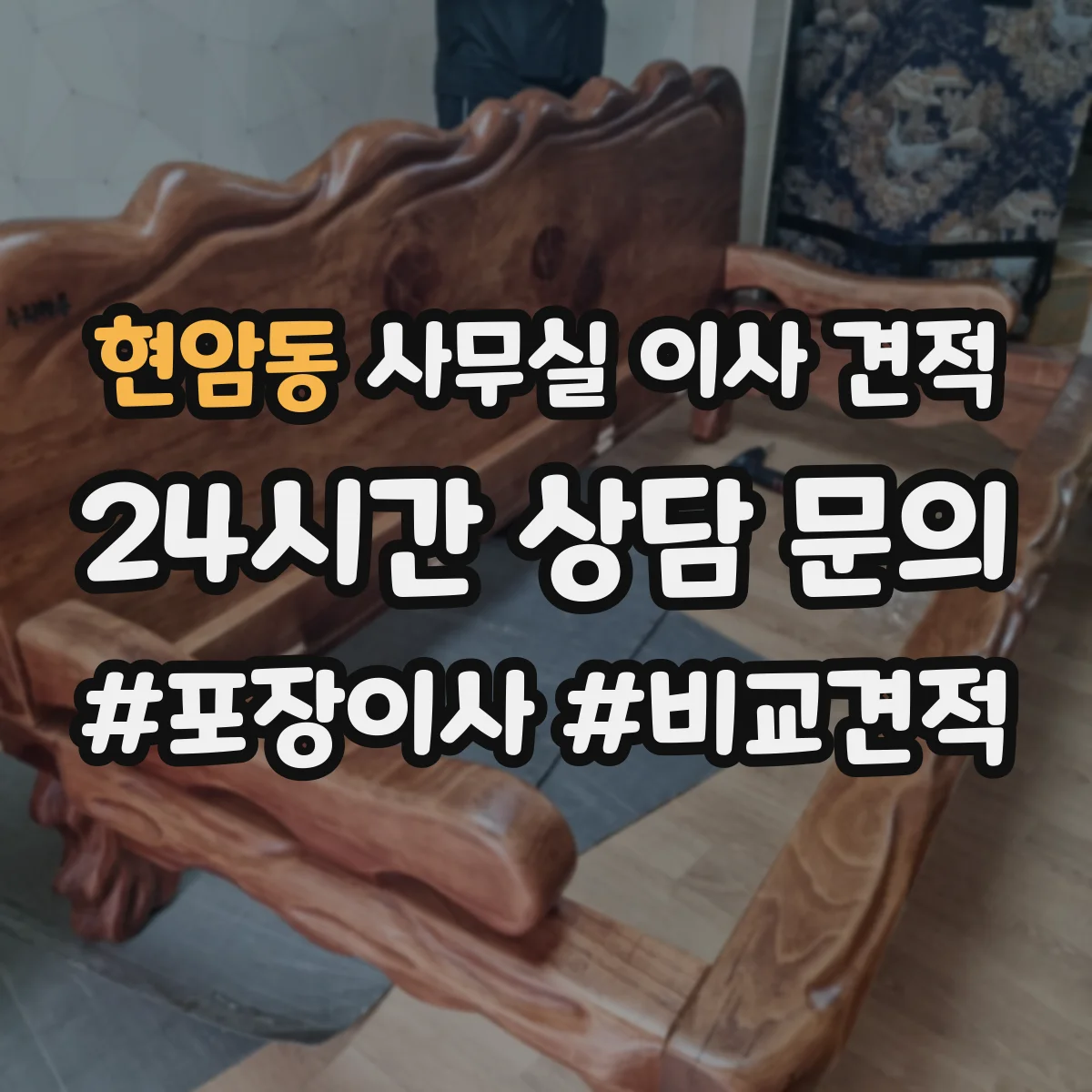 현암동 사무실 이사 견적
