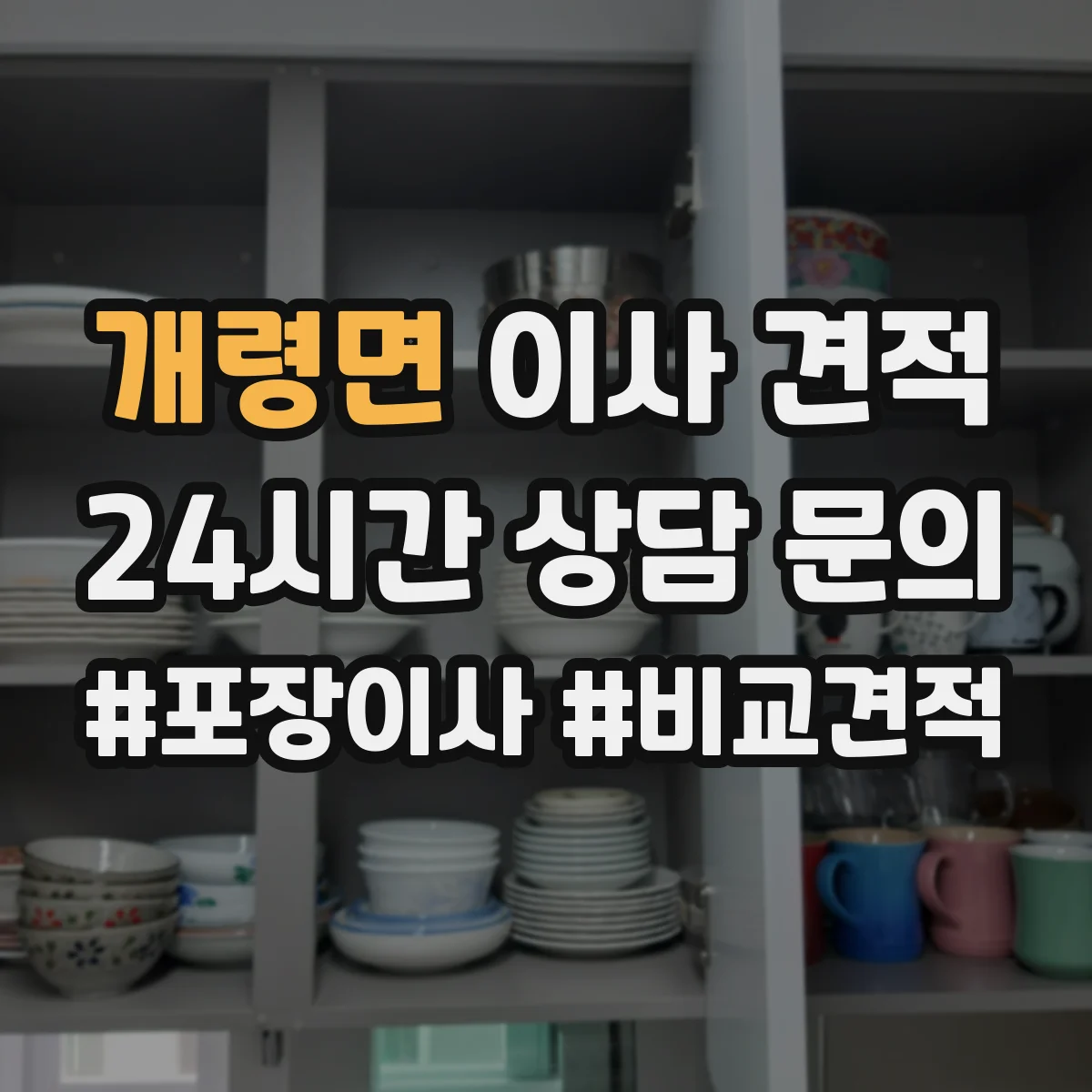 개령면 이사 견적
