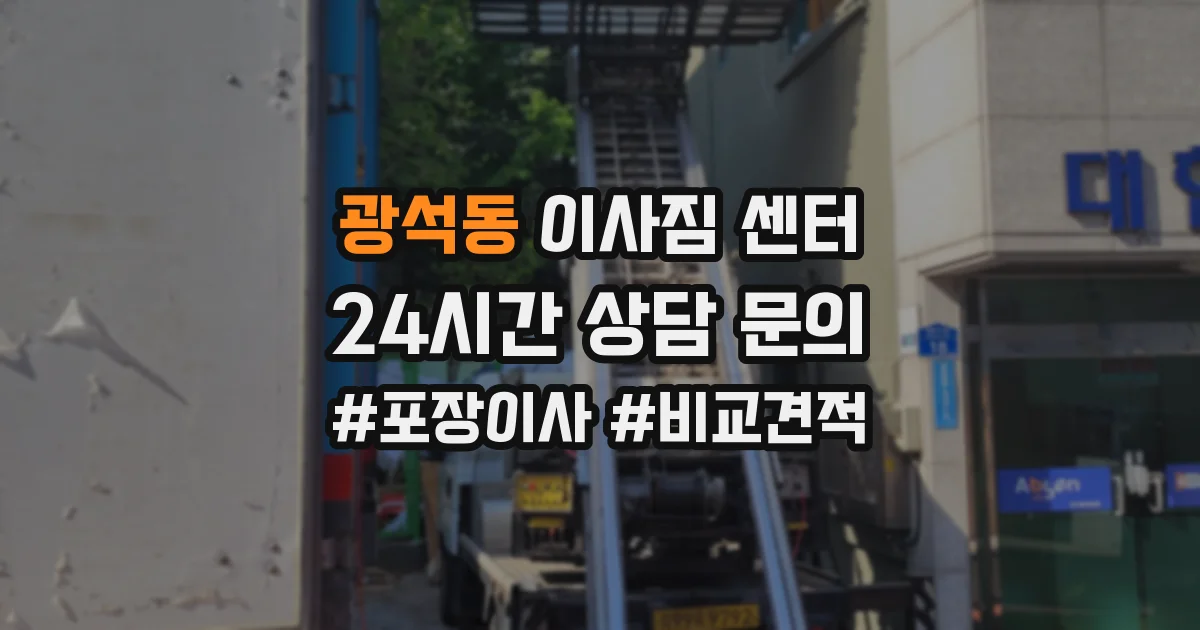 광석동 이사짐 센터