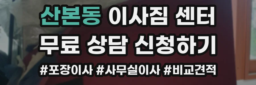 산본동 이사짐 센터