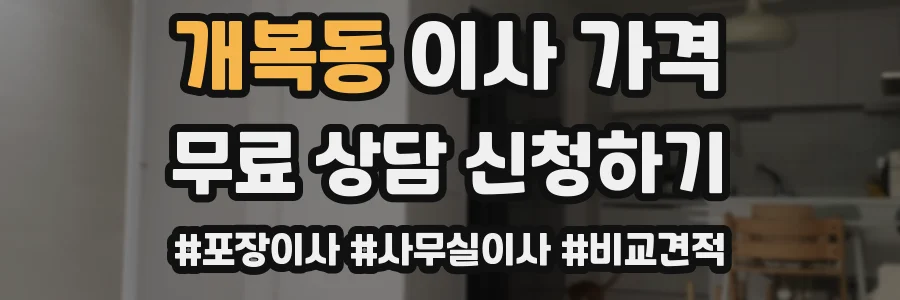 개복동 이사 가격