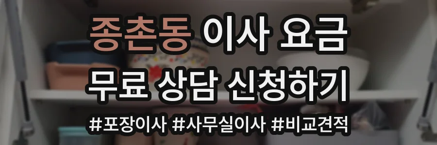 종촌동 이사 요금