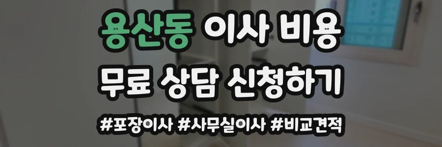 용산동 이사 비용