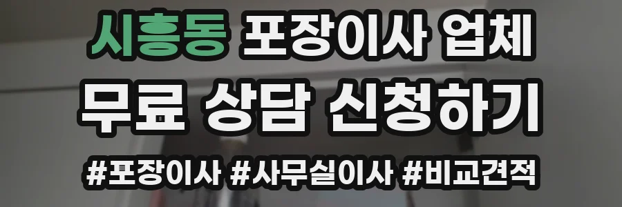 시흥동 포장이사 업체