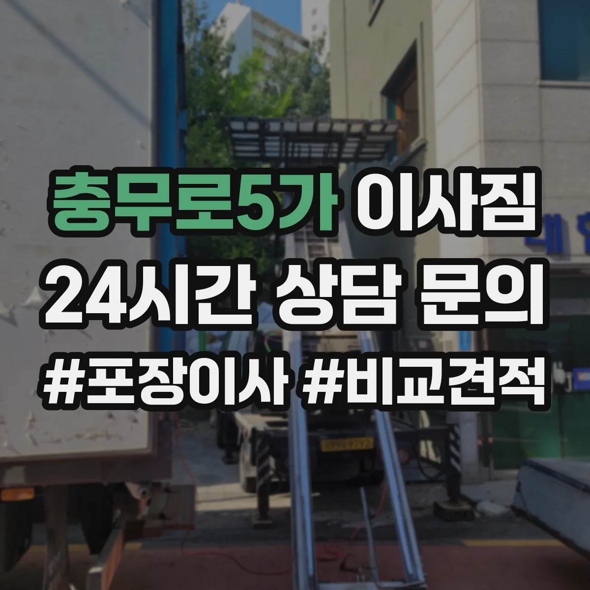 충무로5가 이사짐