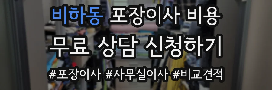 비하동 포장이사 비용