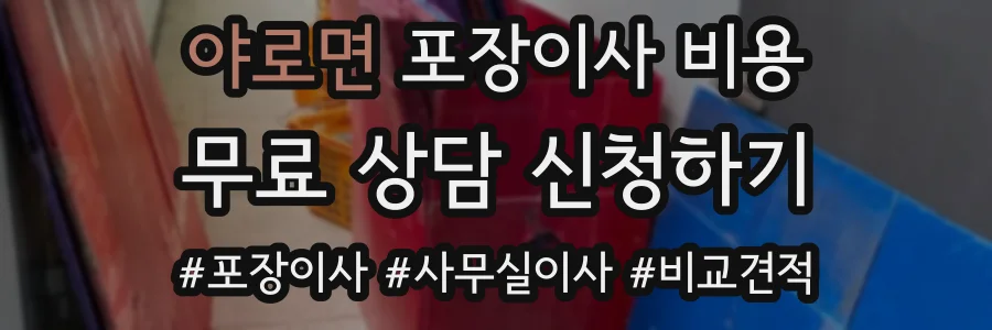 야로면 포장이사 비용