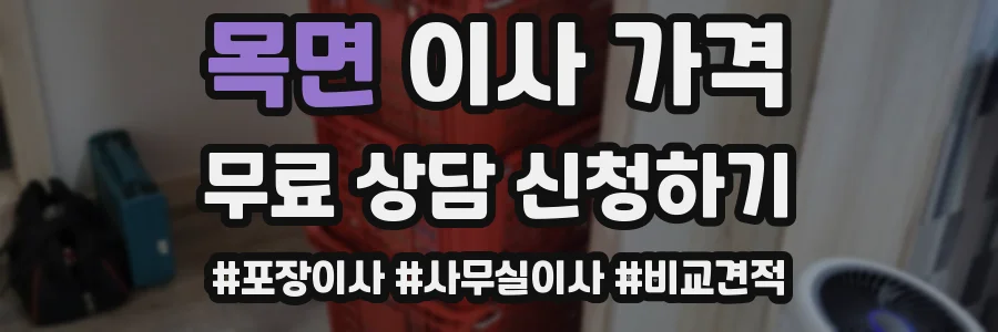 목면 이사 가격