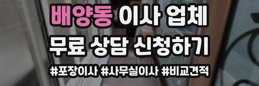 배양동 이사 업체