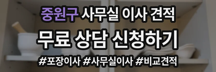 중원구 사무실 이사 견적