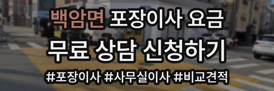 백암면 포장이사 요금