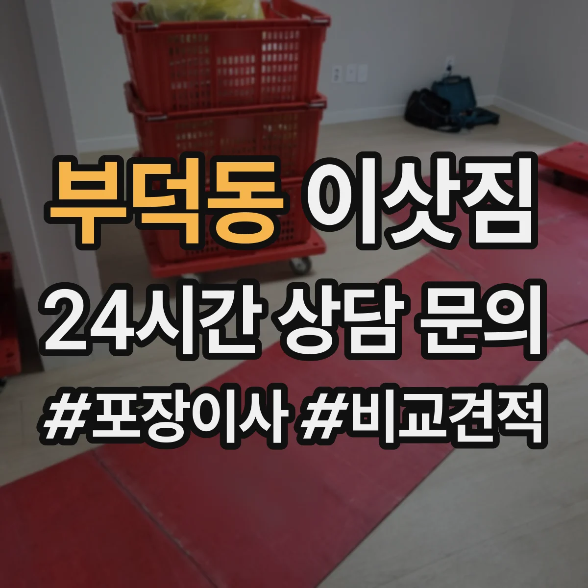 부덕동 이삿짐