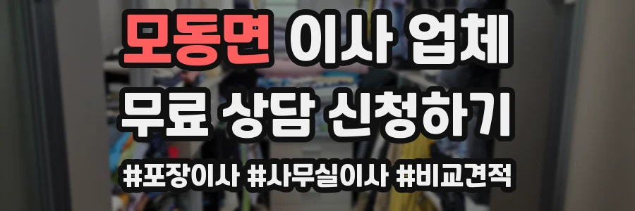 모동면 이사 업체