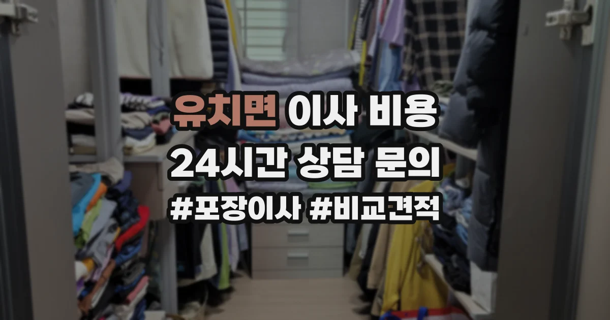 유치면 이사 비용