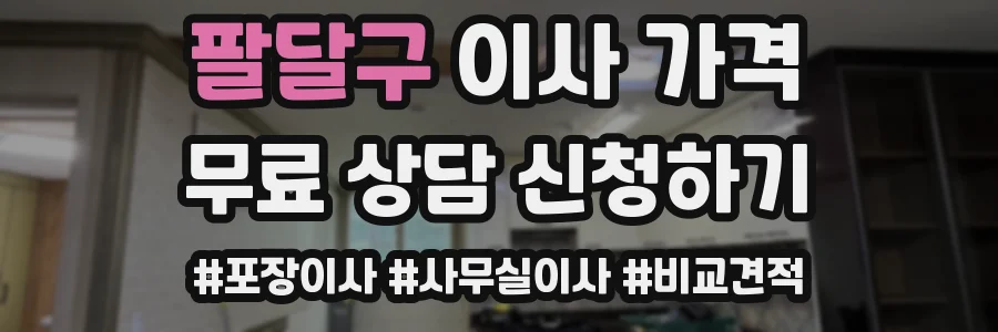팔달구 이사 가격