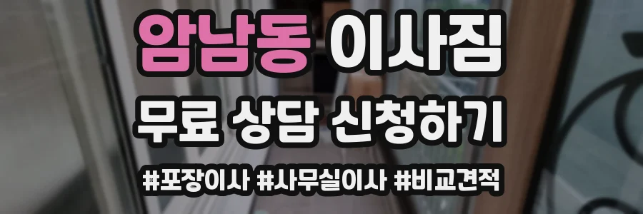 암남동 이사짐
