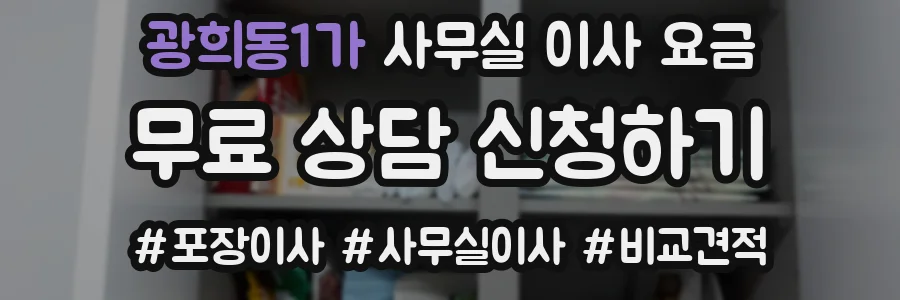 광희동1가 사무실 이사 요금
