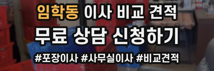 임학동 이사 비교 견적