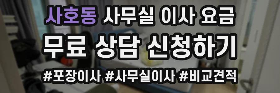 사호동 사무실 이사 요금