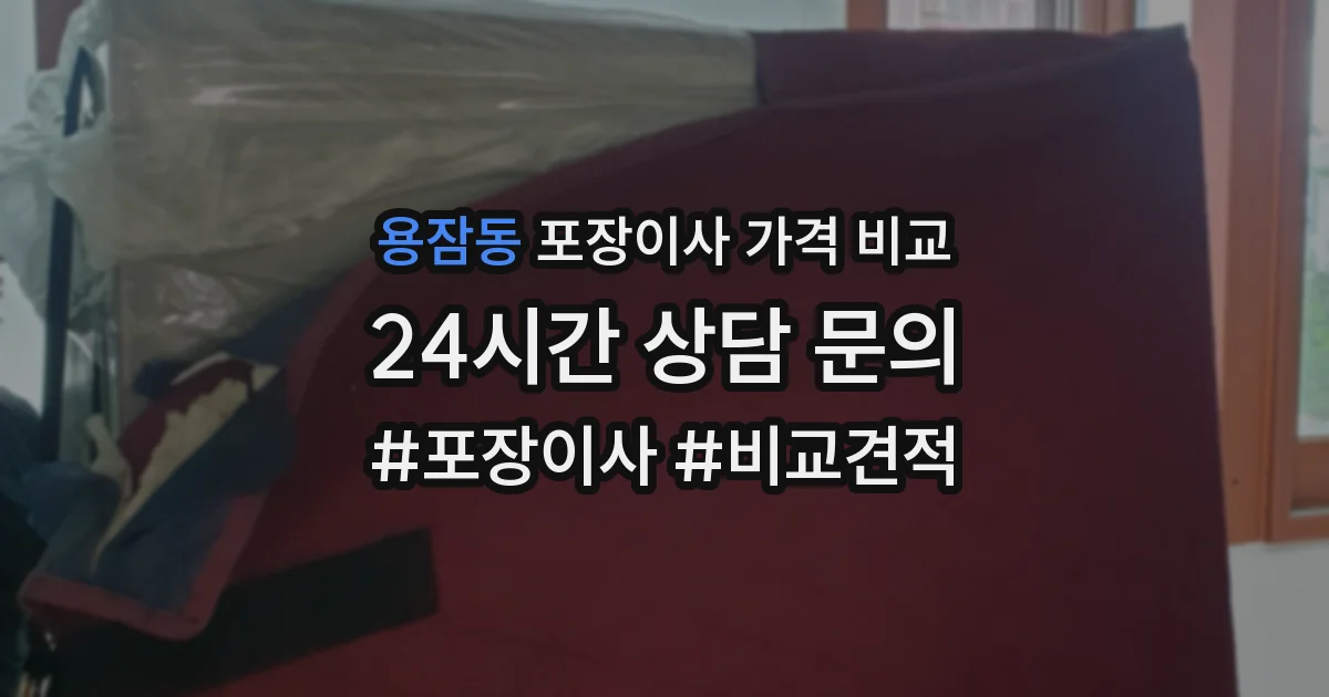 용잠동 포장이사 가격 비교