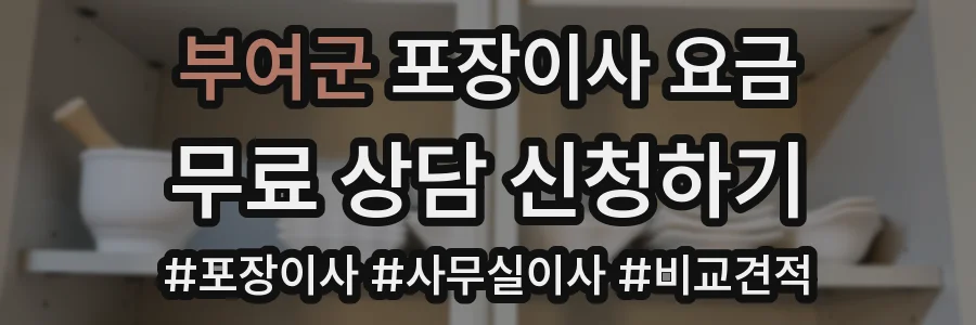 부여군 포장이사 요금