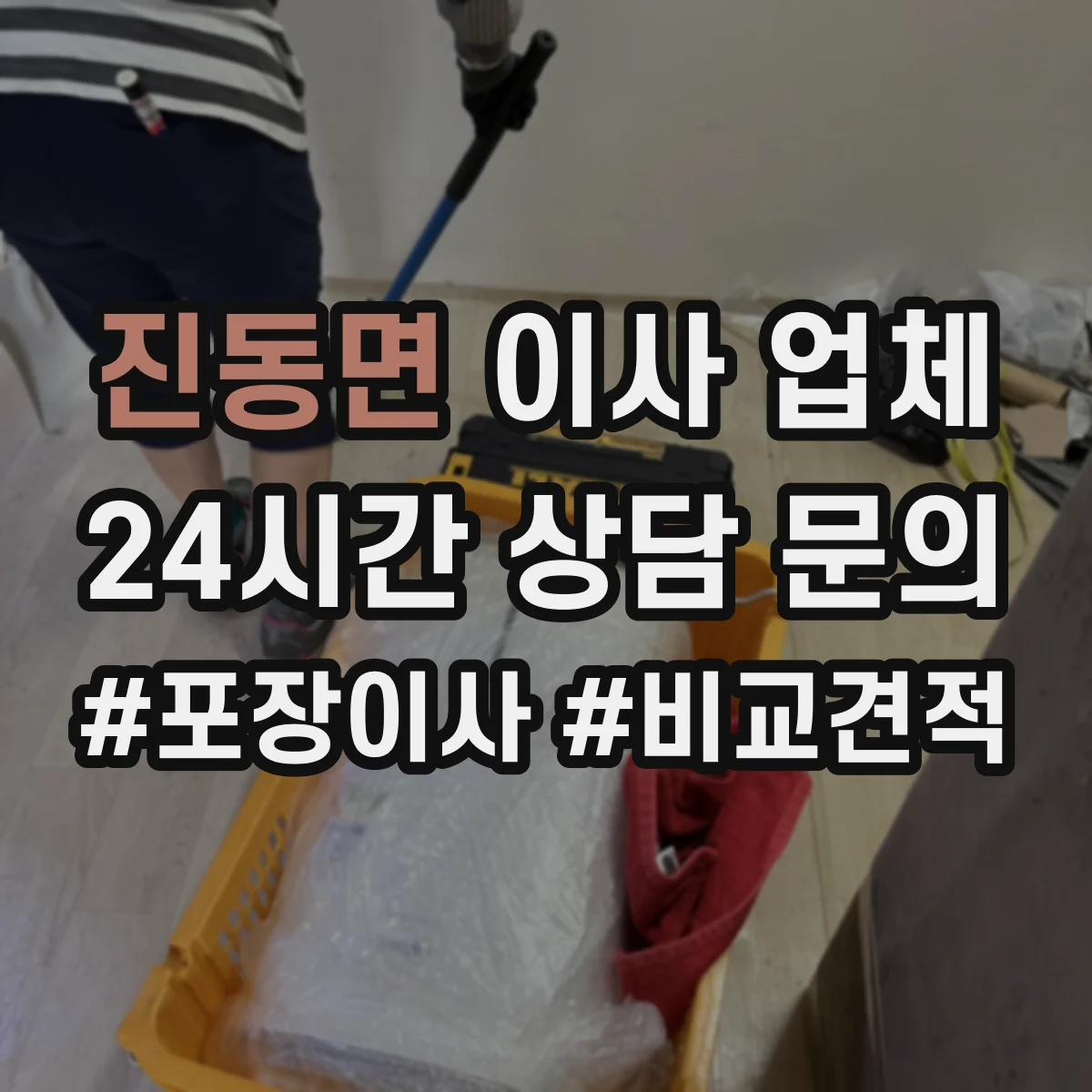 진동면 이사 업체