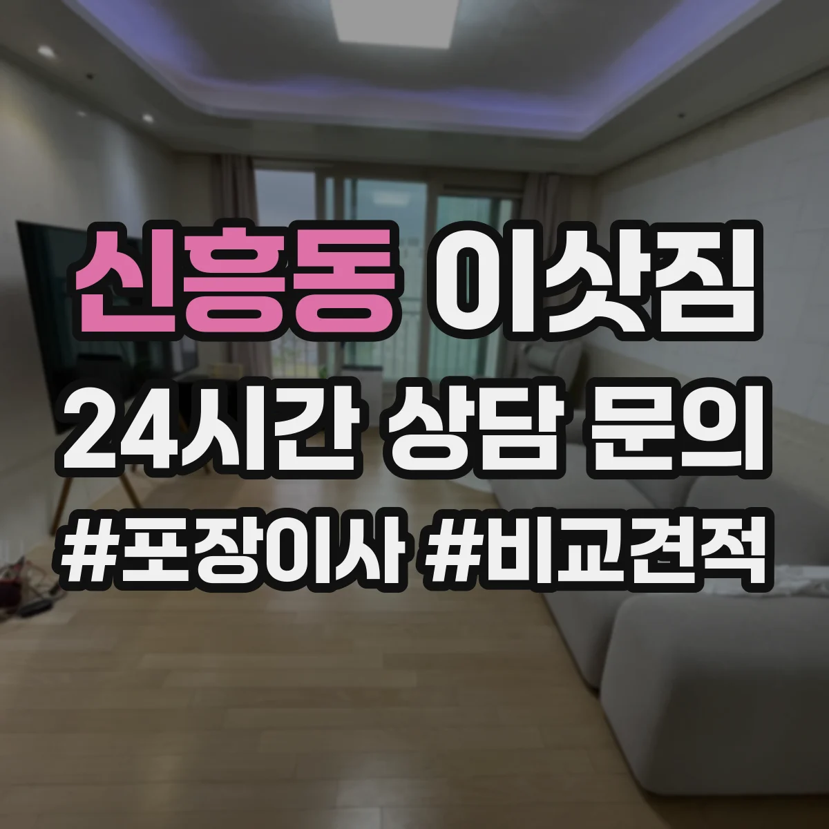 신흥동 이삿짐