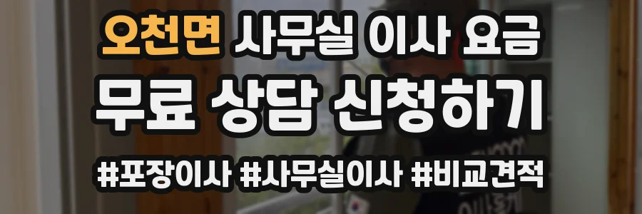 오천면 사무실 이사 요금