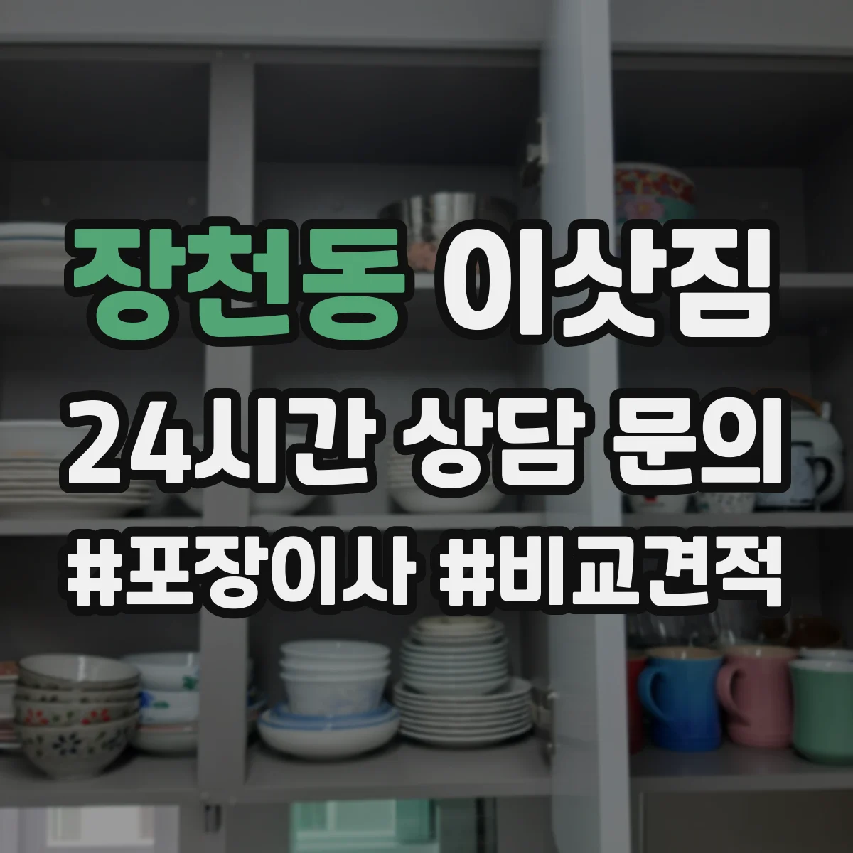 장천동 이삿짐