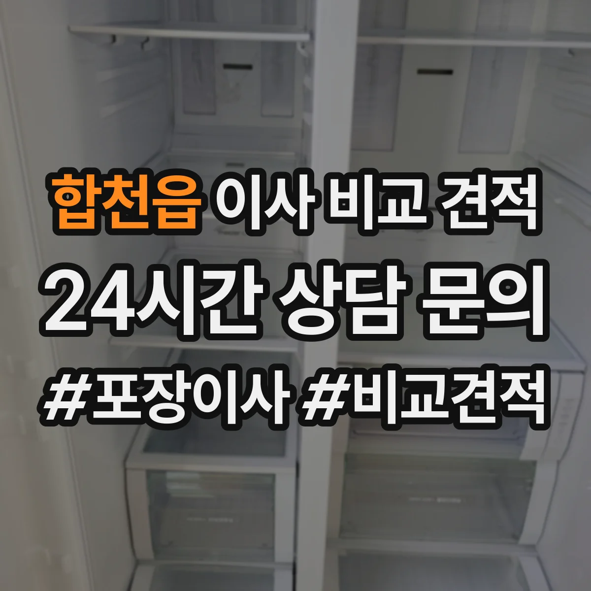 합천읍 이사 비교 견적