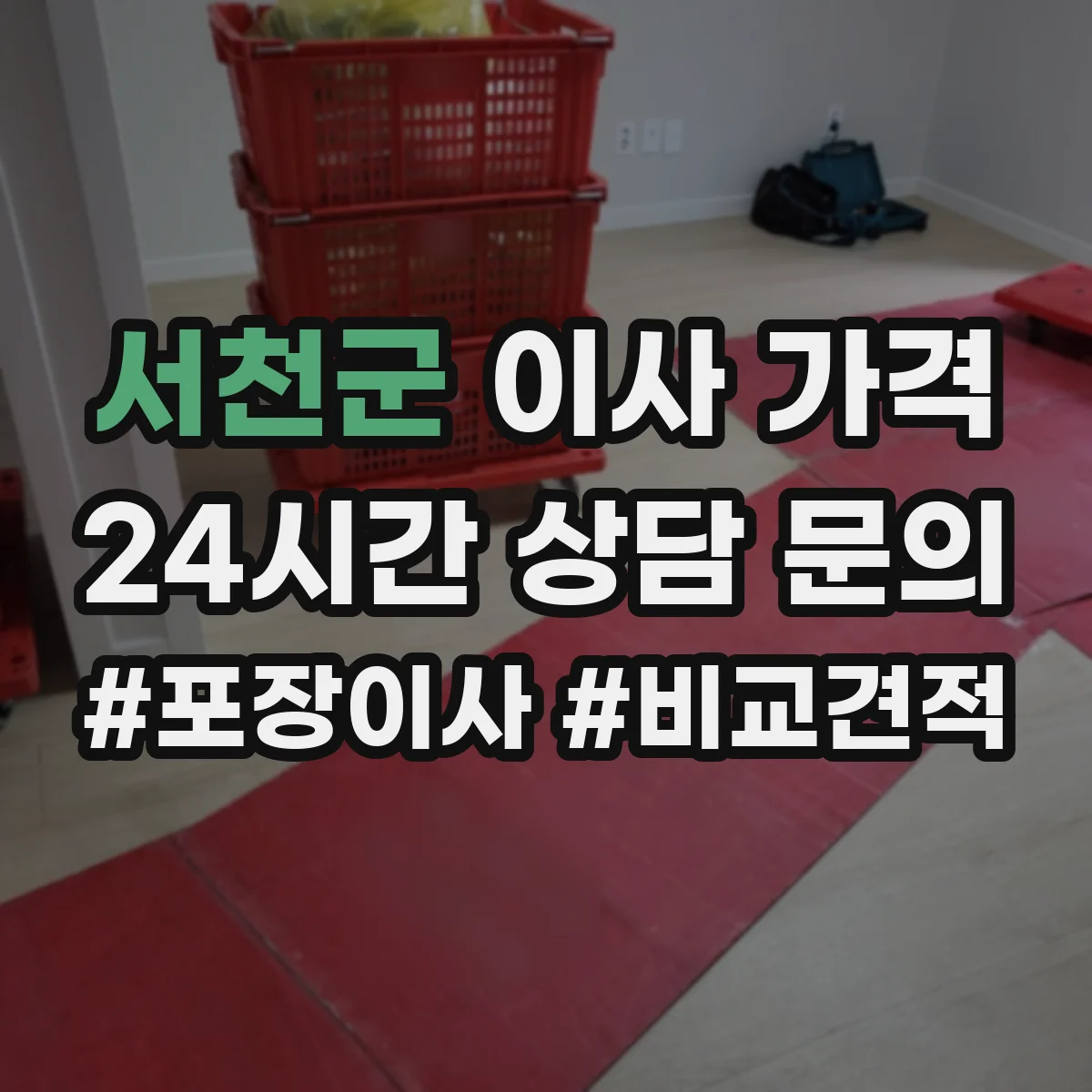 서천군 이사 가격