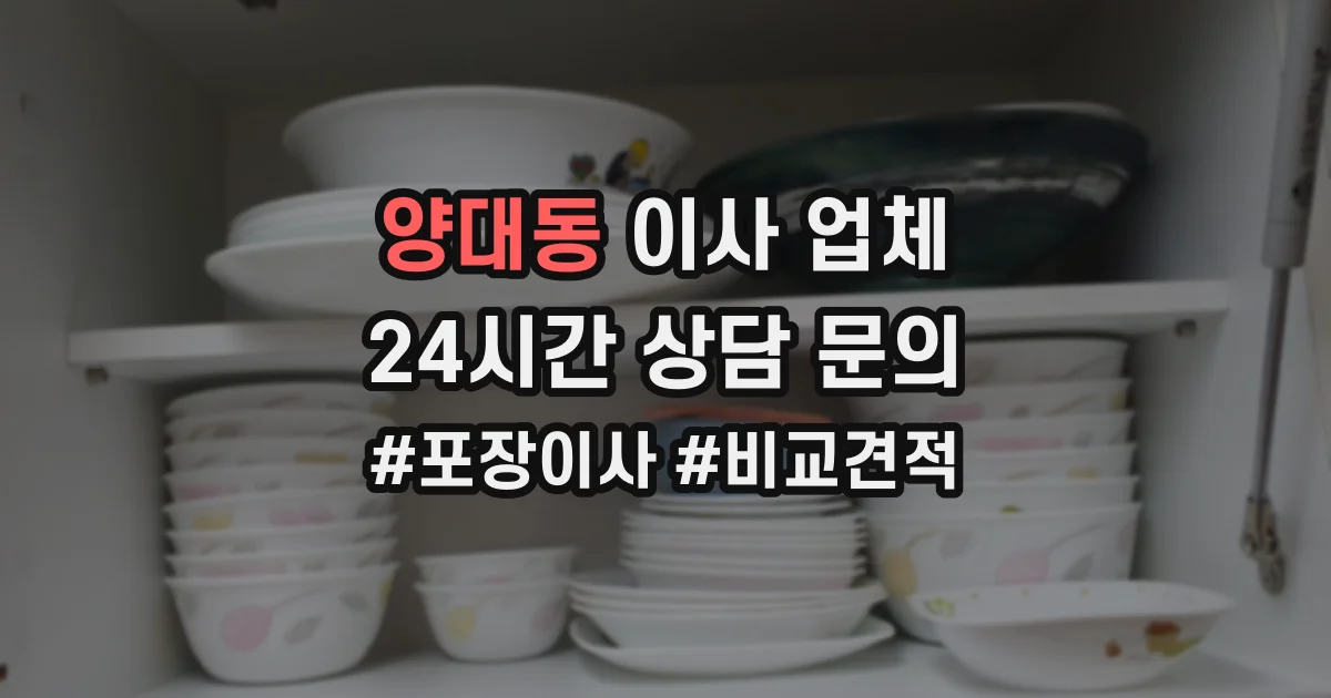 양대동 이사 업체