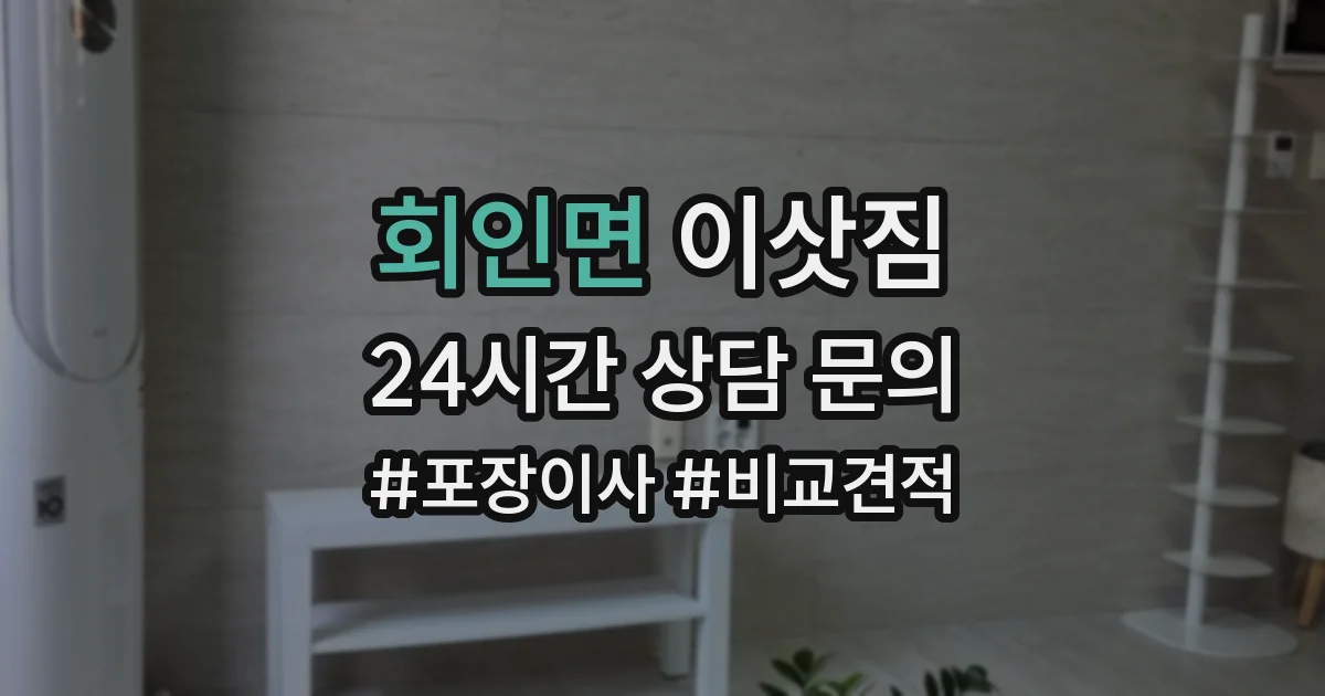 회인면 이삿짐
