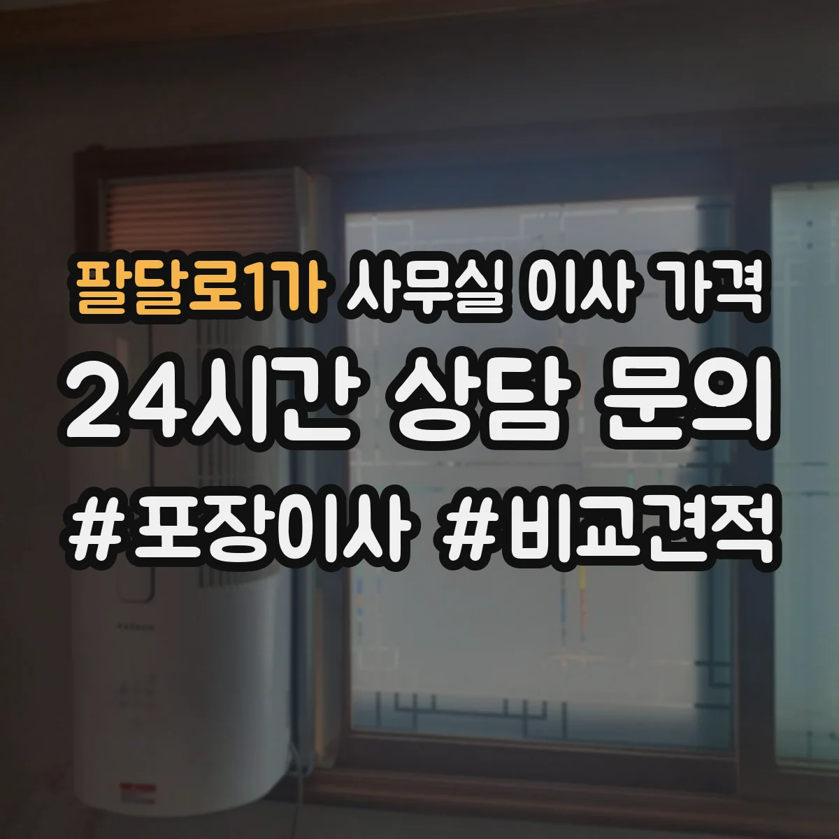 팔달로1가 사무실 이사 가격
