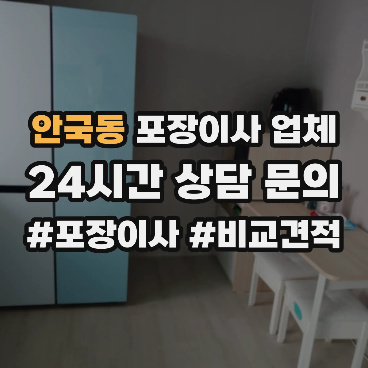 안국동 포장이사 업체