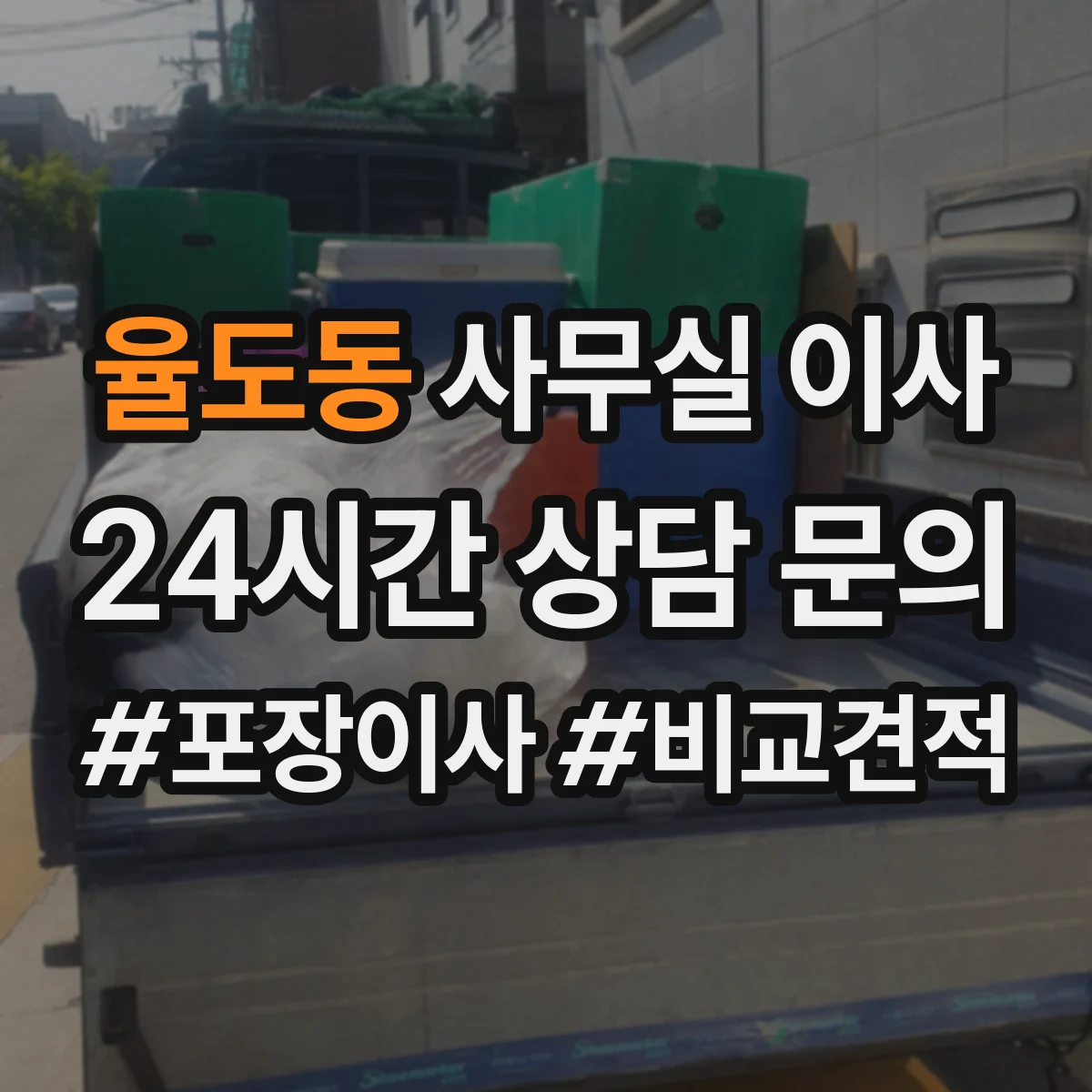 율도동 사무실 이사