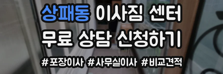 상패동 이사짐 센터